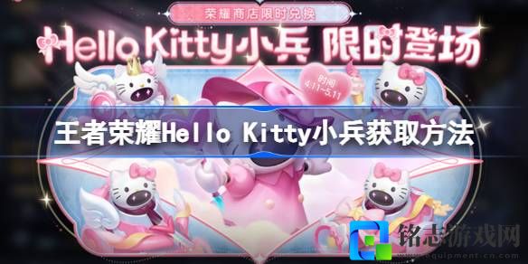 王者荣耀Hello Kitty小兵皮肤怎么获取-王者荣耀Hello Kitty个性小兵获取方法