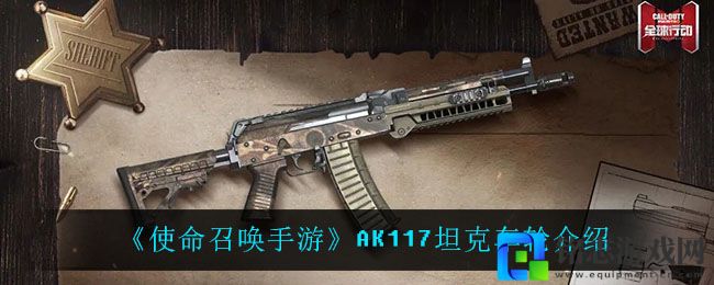 《使命召唤手游》AK117坦克车轮介绍