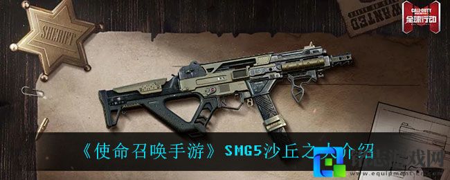 《使命召唤手游》SMG5沙丘之火介绍