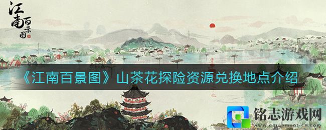 《江南百景图》山茶花探险资源兑换地点介绍